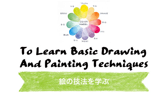 To Learn Basic Drawing 
              And Painting Techniques. 絵の技法を学ぶ