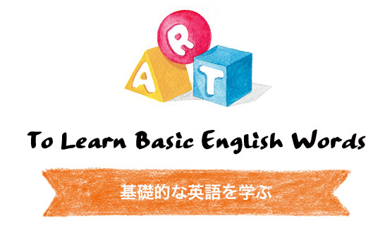 To Learn Basic English Words. 基礎的な英語を学ぶ