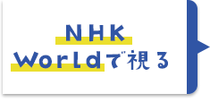 NHK Worldで視る