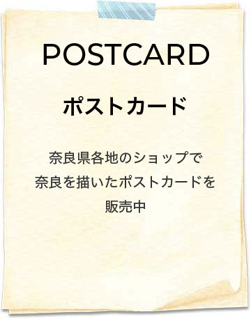 POSTCARD | 奈良県各地のショップで奈良を描いたポストカードを販売中