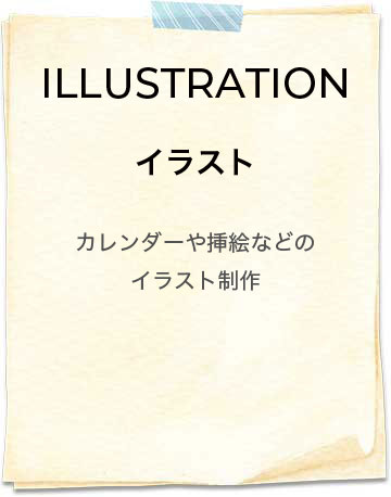 ILLUSTRATION | カレンダーや挿絵などのイラスト制作